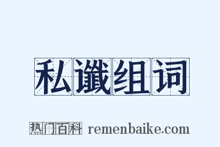 私谶组词是什么意思的图片